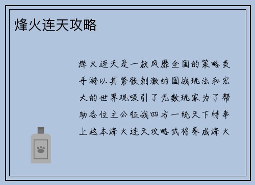 烽火连天攻略