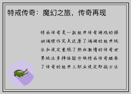 特戒传奇：魔幻之旅，传奇再现