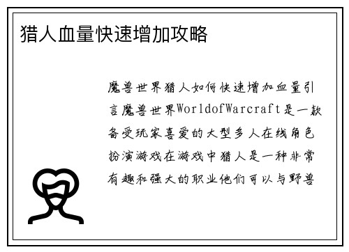 猎人血量快速增加攻略