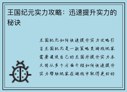 王国纪元实力攻略：迅速提升实力的秘诀