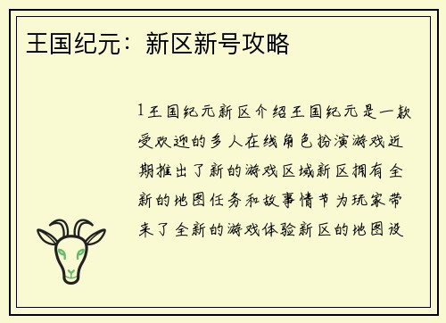 王国纪元：新区新号攻略