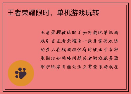 王者荣耀限时，单机游戏玩转