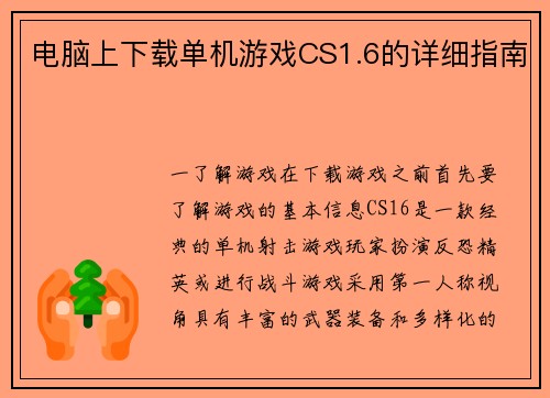 电脑上下载单机游戏CS1.6的详细指南