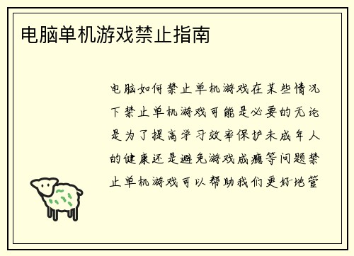电脑单机游戏禁止指南