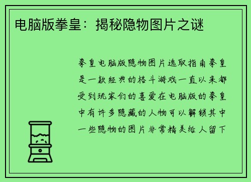 电脑版拳皇：揭秘隐物图片之谜