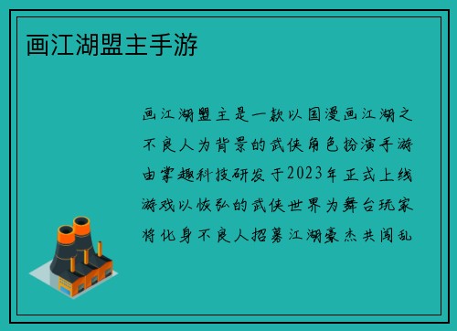 画江湖盟主手游