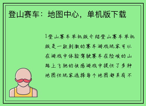 登山赛车：地图中心，单机版下载