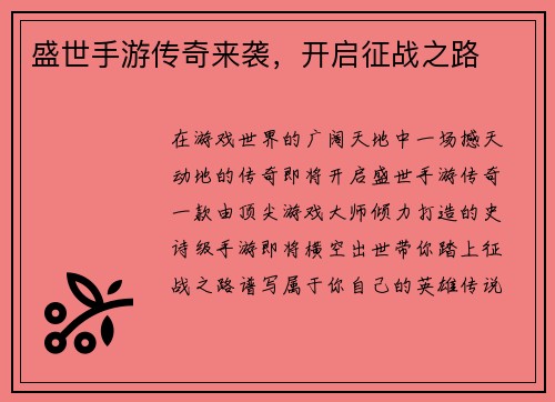 盛世手游传奇来袭，开启征战之路