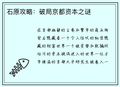 石原攻略：破局京都资本之谜