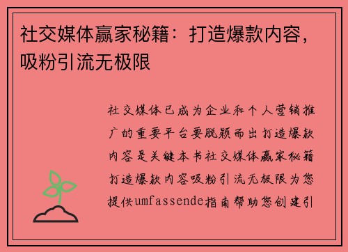 社交媒体赢家秘籍：打造爆款内容，吸粉引流无极限