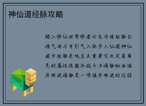 神仙道经脉攻略