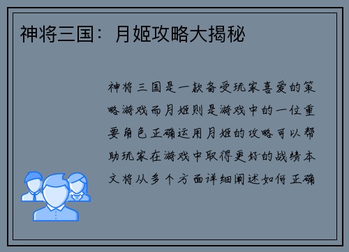 神将三国：月姬攻略大揭秘