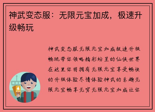 神武变态服：无限元宝加成，极速升级畅玩