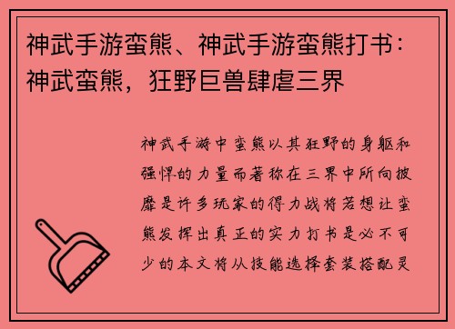 神武手游蛮熊、神武手游蛮熊打书：神武蛮熊，狂野巨兽肆虐三界