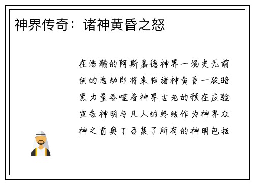 神界传奇：诸神黄昏之怒