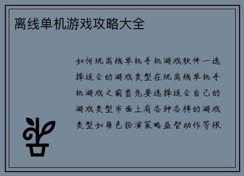 离线单机游戏攻略大全