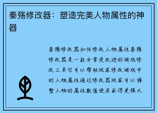 秦殇修改器：塑造完美人物属性的神器